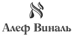 Алеф Виналь