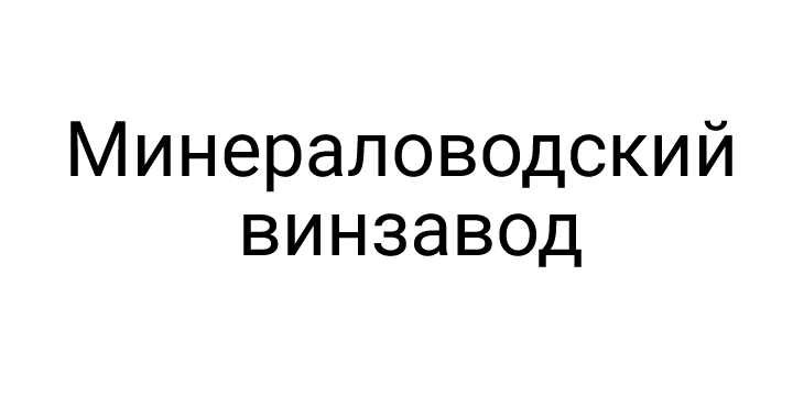Минераловодский винзавод